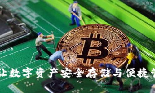 Tokenim钱包：让数字资产安全存储与便捷管理的理想选择