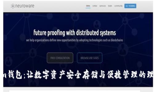 Tokenim钱包：让数字资产安全存储与便捷管理的理想选择