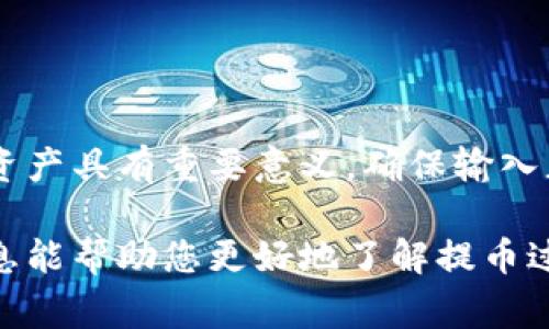 在您提到的“tokenimusdt提币等待确认中”这个状态上，通常意味着您的资金正在区块链网络中处理中。以下是一些关于这一流程的详细信息，可以帮助您了解整个提币过程及相关注意事项。

什么是提币流程？
提币是指将数字货币从交易平台转账到用户自己的钱包地址的过程。这个过程通常包括几个步骤，每一个步骤都涉及到不同的技术和安全机制。

提币的基本步骤
提币一般包括以下几个基本步骤：
ol
    li提交提币申请：用户在交易平台上输入提币金额和接收地址。/li
    li系统审核：交易平台会检查用户的账户状态、提币金额是否符合规则等。/li
    li网络确认：提交成功后，提币请求会被发送到区块链网络，并等待确认。/li
    li到账：一旦区块链网络确认了这笔交易，资金将会转入用户指定的钱包。/li
/ol

为什么提币会有“等待确认”状态？
提币申请提交后，通常会出现“等待确认”的状态。这是因为区块链交易的确认依赖于矿工的处理。在这一过程中，用户需要了解以下几个因素：
ul
    listrong网络拥堵/strong：如果当前区块链网络繁忙，交易确认可能会变慢。/li
    listrong矿工费用/strong：交易的确认速度也与支付给矿工的费用有关，费用越高，确认速度可能越快。/li
    listrong区块生成时间/strong：不同区块链的区块生成时间不一样，可能导致资金到达时间差异。/li
/ul

如何加速提币确认？
如果您发现自己的提币状态长时间停留在“等待确认”，可以考虑以下措施：
ul
    listrong检查矿工费用/strong：在提币时选择合适的矿工费用。如果您选择的费用过低，您的交易可能会因为缺乏优先级而长时间未被确认。/li
    listrong使用加速服务/strong：某些交易平台或区块链可以使用交易加速服务，加速您提币的确认。/li
    listrong联系平台客服/strong：如果您长时间等待仍未确认，可以尝试联系平台客服，咨询具体情况和解决方案。/li
/ul

如何处理提币失败的情况？
如果提币申请未能成功，有可能是由于以下原因：
ul
    listrong地址错误/strong：发送到错误的钱包地址会导致资金损失，确保地址的准确性非常关键。/li
    listrong网络问题/strong：网络不稳定也可能会导致提币失败。/li
    listrong账户问题/strong：例如，账户未通过身份验证或余额不足等情况。/li
/ul
如果您的提币失败，通常会在平台上看到相应的提示。此时，应及时查看账户信息，确认问题所在，并采取相应的措施。

提币的常见问题
在提币过程中，用户常常会遇到一些问题，以下是几个常见的问题及解决方案：
ul
    listrong提币的最低限额是多少？/strong：每个交易平台对提币的最低限额都有不同规定，在提币前请务必查看相关条款。/li
    listrong提币时间一般多久？/strong：通常情况下，提币在几个小时内会得到确认，但具体时间依赖于网络的拥堵情况。/li
    listrong安全性如何保障？/strong：确保使用官方真实的网站和应用程序，开启双重身份验证，保护自己的账户安全。/li
/ul

总结
提币过程虽然相对简单，但由于区块链网络的特性，确认时间往往存在不确定性。理解这一过程中的各种因素，对于更好地管理您的数字资产具有重要意义。确保输入正确的钱包地址，并在必要时考虑合适的矿工费用，以提高提币的成功率。如果您遇到任何问题，及时与平台客服联系，以获取帮助与支持。

在对数字货币进行提币操作时，用户不仅要具备基本的操作知识，还有必要习惯性地关注实时状态，及时处理任何突发状况。希望以上信息能帮助您更好地了解提币过程，并顺利完成您的资产转移。