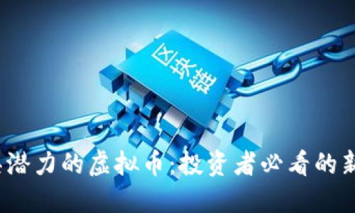 2023年最具潜力的虚拟币：投资者必看的新兴数字资产