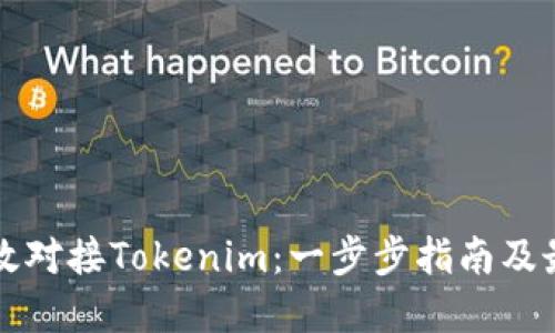 如何高效对接Tokenim：一步步指南及最佳实践