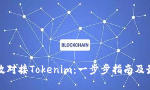 如何高效对接Tokenim：一步步指南及最佳实践