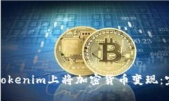 如何在Tokenim上将加密货币变现：完整指南
