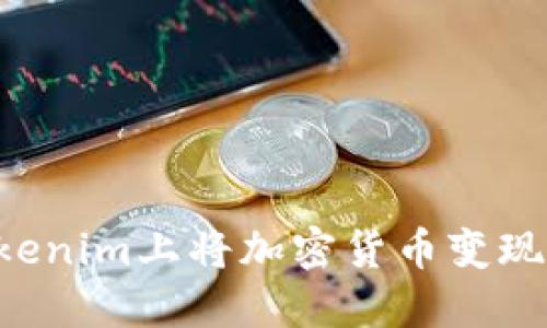 如何在Tokenim上将加密货币变现：完整指南