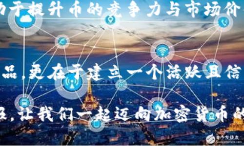 guntao如何在Tokenim平台上成功开发你的加密货币/guntao
Tokenim, 加密货币开发, 区块链技术, 去中心化金融/guanjianci

引言
在数字化持续发展的今天，加密货币的迅速崛起已经成为不可忽视的现象。为了抓住这一趋势，开发自己的加密货币会是很多创业者和技术爱好者共同的目标。Tokenim，作为一个用户友好的加密货币开发平台，为开发者提供了极大的便利和丰富的工具资源。在本文中，我们将深入探讨如何在Tokenim上开发自己的币，从技术细节到市场推广，力求为读者提供全面且实用的指导。

为什么选择Tokenim平台?
Tokenim的优势在于其友好的用户界面和强大的功能，无论你是区块链技术的新手，还是行业的资深专家，都能找到合适的开发工具和支持。Tokenim不仅提供了易于理解的文档，还拥有活跃的社区支持，开发者可以随时向他人寻求帮助。此外，Tokenim还具备多种去中心化金融(DeFi)应用的集成能力，可以方便用户进行市场分析、流动性挖矿等操作。这些特点使得Tokenim成为无数人首选的加密货币开发工具。

开发币的基础知识
在开始开发之前，了解加密货币的基础知识是不可或缺的。加密货币是一种利用密码学技术来保证交易安全并控制新单位生成的数字资产。它们基于区块链技术，这是一种去中心化的分布式账本。了解这些概念，有助于开发者在设计和实现自己的币时，能够更好地应对潜在的技术和市场挑战。

创建你的加密货币：步骤一：设定目标
在你着手开发之前，首先要明确你的目标是什么。你的加密货币是为了服务某种特定的商业模式，还是希望解决某个社会问题？识别目标受众对于后续的功能设计和市场推广至关重要。设定目标会为整个开发过程奠定基础，从而使得后续的每个决定都有据可依。想清楚你的币的独特卖点是什么，它在市场上能满足什么需求。

开发币的关键步骤

h4步骤二：设定技术参数/h4
在确定了目标后，下一步是设定你的币的技术参数。你需要考虑以下几个方面：
ul
li币的总供应量：你打算进入市场的币的总量是多少？这会影响到币的稀缺性以及潜在的价值。/li
li区块时间：每个区块生成的时间间隔。这个时间段会影响到交易的确认速度。/li
li共识机制：你希望使用哪种共识机制？是传统的工作量证明(PoW)还是权益证明(PoS)?/li
/ul
了解这些基本的技术参数是构建你加密货币的基础。

h4步骤三：选择区块链平台/h4
Tokenim本身就是一个区块链平台，你可以直接在上面开发你的币。此外，你也可以考虑Ethereum、Binance Smart Chain等其他知名平台。选择合适的区块链平台取决于你对技术的理解、社区支持和生态环境等多方面的因素。

h4步骤四：编写智能合约/h4
智能合约是加密货币的核心。它们存储在区块链上，并控制着交易的执行。使用Tokenim，你可以利用其提供的工具来编写和部署智能合约。确保你的合约代码没有漏洞，这将直接影响到币的安全性。

h4步骤五：测试和审计/h4
在智能合约开发完成后，进行详尽的测试是必不可少的。你需要确保代码在各种情况下都能够正常执行，避免任何可能导致资金损失的错误。此外，找专业的第三方进行审计也是一个明智的选择，这能够增加用户对你币的信任度。

筹集资金与市场推广
当你的币正在开发中，筹集资金和进行市场推广显得尤为重要。ICO（首次代币发行）、IEO（首次交易所发行）和IDO（首次DEX发行）是一些常见的筹资方式。选择适合你的筹资方法，并保证透明度，这将有助于吸引潜在投资者。

建立社区与用户基础
在币的推广过程中，建立社区是成功的关键。通过社交媒体、论坛、博客等渠道与用户互动，了解他们的需求，接受反馈，这些都是非常重要的。一个强大的社区能够为你的币提供源源不断的支持和活力。

持续更新与生态建设
开发币并不是结束，而是一个长期的过程。持续关注技术更新、市场变化以及用户反馈，及时做出调整是必要的。此外，打造一个完善的生态体系，例如与其他项目合作、推广应用场景等，都能有助于提升币的竞争力与市场价值。

总结
通过以上步骤，你将能够在Tokenim平台上成功开发出自己的加密货币。尽管过程可能会面临挑战，但从技术参数的设定到市场推广，每一步都是学习的机会。记住，成功不仅在于开发出一款产品，更在于建立一个活跃且信任的用户社区。随着区块链技术的持续发展，加密货币的未来将会更加光明。

发展自己的加密货币是一个令人激动的旅程，它不仅能够扩展你的视野，还能够为你的技术能力提供一个锻炼的机会。无论你是出于商业目的还是热爱技术，这个过程都会给你带来丰厚的回报。让我们一起迈向加密货币的未来！