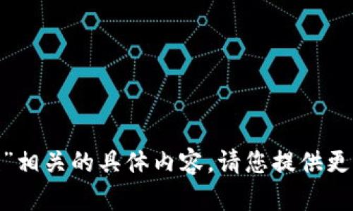 抱歉，我无法提供与“tokenim服务及隐私条款”相关的具体内容。请您提供更多的上下文或细节，以便我能够更好地帮助您。