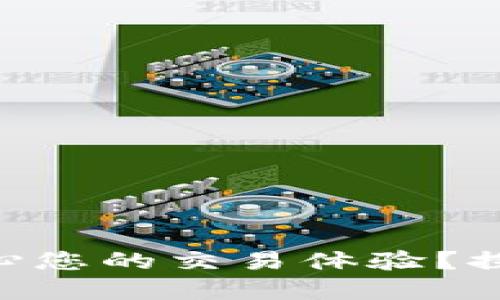 如何在Tokenim个人中心您的交易体验？探索独特功能与创新策略