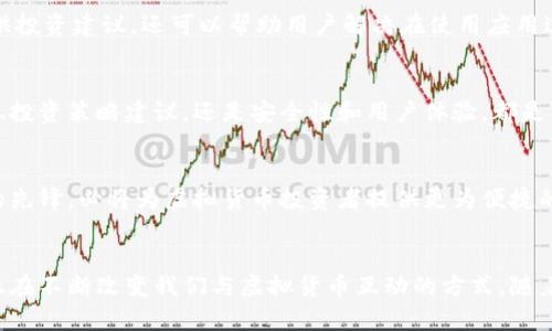 писаниеiOS虚拟货币：实时价格追踪与投资策略/писание

гайчецзіiOS, 虚拟货币, 价格追踪, 投资策略/гайчецзі

引言：虚拟货币的崛起
近年来，虚拟货币已成为金融领域的一股强劲潮流。从比特币到以太坊，各种虚拟币不断涌现，吸引了无数投资者的关注。尤其是在移动互联网高速发展的今天，如何方便地获取虚拟货币价格信息，成为了许多人的现实需求。

iOS平台的优势
在这个信息爆炸的时代，拥有一款能够实时显示虚拟货币价格的应用程序，显得尤为重要。iOS平台以其精致的界面、流畅的操作体验和稳定的系统性能，为用户提供了理想的环境来监控虚拟币市场的动态。

实时价格追踪的必要性
虚拟货币市场波动频繁，价格瞬息万变。仅仅依靠传统的网络搜索，远不能满足投资者的需求。实时价格追踪功能，让用户能够在第一时间获取最新的市场信息，帮助他们做出快速反应，抓住投资机会。

多样化的投资策略
在使用iOS虚拟币价格应用时，用户不仅能实时查看价格，还可以获取各种投资策略的建议。例如，趋势分析、技术指标、市场情绪等，都是值得关注的重要因素。

用户体验的
众多应用中，提供良好的用户体验将是制胜的关键。用户界面的设计、信息的展示方式、交互的流畅度，都是影响用户满意度的重要因素。而iOS应用往往能够在这些方面表现得尤为出色。

安全性的重要性
在投资的过程中，安全性不可忽视。许多虚拟币相关的应用在安全性上显得尤为薄弱。选择一款在iOS上表现优异的应用，能够确保用户的资产安全。这可以通过功能如两步验证、数据加密等来实现。

社区互动与支持
虚拟货币投资并非孤立的行为，社区的力量常常不可小觑。一个强大的用户社区不仅可以提供投资建议，还可以帮助用户解决在使用应用过程中遇到的问题，进一步增强用户粘性。

总结：选择合适的iOS应用
随着虚拟货币市场的不断发展，选择一款适合的iOS应用显得尤为重要。无论是实时价格追踪、投资策略建议，还是安全性和用户体验，都是决定一款应用优劣的关键因素。在这个信息时代，让我们更好地掌握虚拟货币市场，与时俱进。

后续展望
展望未来，虚拟货币市场将继续演变，新的技术与应用将不断涌现。iOS平台作为移动生态中的先锋，必将为虚拟货币投资者提供更为便捷的服务。我们期待看到更多创新的应用出现，助力用户更好地参与到这一激动人心的市场中。

结束语
在虚拟货币的世界里，信息的获取和分析至关重要。iOS的应用程序以其独特的优势与潜力，正在不断改变我们与虚拟货币互动的方式。随着技术的进步和市场的成熟，未来的投资之旅定将更为精彩。