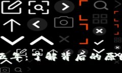 虚拟币被冻结五年：了解背后的原因与未来的展