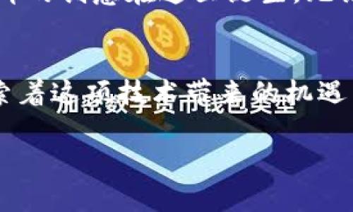   探索Tokenim微信群：区块链爱好者的交流与学习新天地 / 

 guanjianci Tokenim, 区块链, 微信群, 加入社区 /guanjianci 

引言：区块链技术的崛起与社区力量
随着数字货币和区块链技术逐渐走入大众视野，越来越多的人开始关注这个新兴领域。在这波技术革命中，社区的力量显得尤为重要。Tokenim微信群正是这样一个汇聚区块链爱好者和从业者的平台。无论你是初学者还是资深专家，Tokenim微信群都为你提供了一个可靠的交流环境，让每个成员都能在这个快速发展的领域中获得支持和启发。

什么是Tokenim微信群？
Tokenim微信群是一个聚焦于区块链技术和数字资产的在线社区。它通过即时通讯的方式，为成员提供了一个便捷的交流平台。大家可以在这里分享最新的行业动态、技术资讯，或是探讨各类投资策略。其中，Tokenim本身的设计理念在于推动区块链技术的普及和应用，鼓励更多的人参与到区块链的创新和实践中来。

加入Tokenim微信群的独特卖点
加入Tokenim微信群，意味着你将融入一个充满活力和创意的社区。这里的成员来自不同的背景，有开发者、投资者、创业者，也有普通用户。这样多样化的群体，能够带来不同的视角和见解。更重要的是，Tokenim微信群注重知识的分享和学习的氛围，你可以在这里找到志同道合的朋友，一起讨论技术的一步步进展，让彼此的思维碰撞出更多火花。

知识分享与学习交流
在Tokenim微信群中，知识分享是最核心的活动之一。每周都会有专门的分享会，成员们会就某个主题进行深入的探讨。从区块链基本概念到智能合约的实现，从市场行情分析到风险管理，各种主题应有尽有。此外，还有很多经验丰富的专家会定期为大家进行讲座和答疑，帮助成员更好地理解复杂的区块链技术。

实时资讯与市场动态
Tokenim微信群保持着对市场动态的高度敏感。群内成员会主动分享最新的行业新闻，以及对市场走势的基本判断。这种实时更新的信息流，让每位成员都能在第一时间获取有价值的资料，从而为自己的投资决策提供参考依据。

技术交流与合作机会
不仅仅是信息的分享，Tokenim微信群也是技术交流与合作的沃土。很多区块链项目团队会在这里寻找合适的合作伙伴，而这些机会大多是通过成员之间的互相了解而促成的。许多成功的项目都是在微信群中萌芽的，成员们不仅可以交流想法，还能一起实践，真正体验区块链技术的独特魅力。

资源共享与工具推荐
在微信群中，成员们还经常分享各类有用的工具和资源。比如，数据分析工具、钱包推荐、交易所的使用技巧等。这些实用性的资源帮助大家能更加高效地进行数字资产的管理和交易，让你在这个充满复杂性的市场中立于不败之地。

如何加入Tokenim微信群？
如果你对Tokenim微信群感兴趣，那么加入的步骤其实非常简单。首先，通常微信群会通过官方渠道进行推广，你可以在Tokenim的官方网站、社交媒体以及相关的论坛上找到加入的链接。其次，加入后请根据群规参与讨论，遵守社区准则。在这种积极向上的氛围中，相信你会得到意想不到的收获。

对未来的展望
展望未来，Tokenim微信群将会继续扮演着连接各方的桥梁角色，推动更多的人进入区块链的世界。随着区块链技术的不断进步和应用场景的扩大，期待更多新鲜的创意在这里诞生。无论未来的市场如何变化，Tokenim微信群都将始终关注技术的本质和应用的广度，助力成员在这股浪潮中立于潮头。

结束语：共建美好未来
总之，Tokenim微信群是一个富有潜力的社区，它为区块链的爱好者提供了学习与交流的良好机会。在这里，不同的人汇聚在一起，分享着各自的观点与经验，探索着这项技术带来的机遇与挑战。愿每一位加入Tokenim微信群的朋友，能在这个充满希望与激情的社区中找到归属，并共同见证区块链技术的未来。 

加入Tokenim微信群，让我们一起在区块链的浪潮中扬帆起航，探索未知的领域，共同书写创新与合作的新篇章！