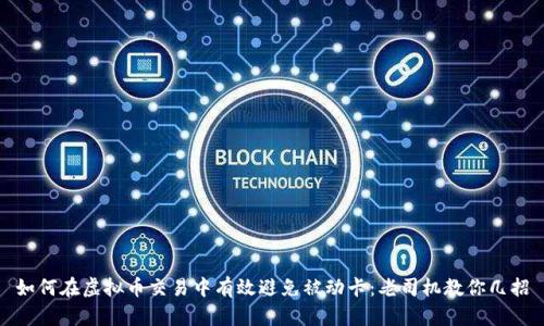 如何在虚拟币交易中有效避免被动卡：老司机教你几招