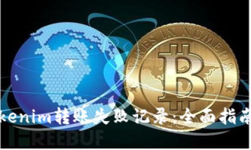 如何解决Tokenim转账失败记录：全面指南与解决方案
