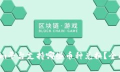 Tokenim平台支持哪些币种兑换？全面解析！
