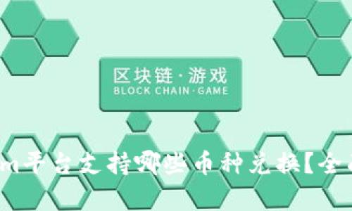 Tokenim平台支持哪些币种兑换？全面解析！