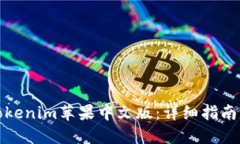 如何下载Tokenim苹果中文版：详细指南与使用技巧