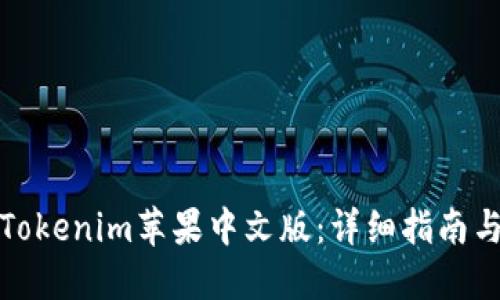 如何下载Tokenim苹果中文版：详细指南与使用技巧