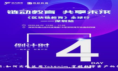 全面解析：如何高效使用Tokenim，掌握数字资产的创新之道