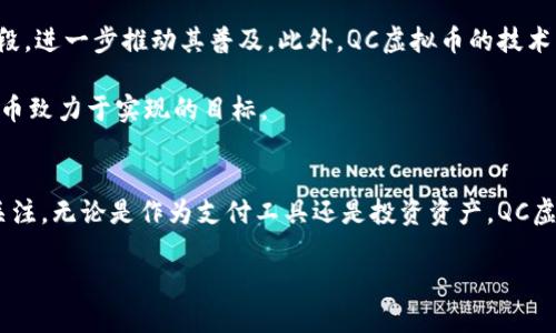 QC虚拟币（QC Coin）是一种数字货币，旨在为用户提供便利的交易方式和多元化的金融服务。近年来，虚拟货币的兴起吸引了越来越多的用户关注和参与，其中的QC虚拟币以其独特的特点逐渐崭露头角。随后我们将详细探讨QC虚拟币的背景、特点、使用场景以及未来发展潜力。

QC虚拟币的背景
QC虚拟币的推出源于对传统金融体系的反思与创新。在互联网时代，尤其是近年来，虚拟货币的快速发展使得区块链技术广泛应用于各个行业，QC虚拟币应运而生，旨在为用户提供更加安全、高效、去中心化的金融交易方式。

QC虚拟币的特点
QC虚拟币的优势在于其去中心化特性。与传统货币或中央银行发行的数字货币不同，QC虚拟币没有任何中央机构的控制，用户可以在全球范围内进行快速、安全的交易。此外，QC虚拟币的交易过程透明且可追溯，保证了用户的资金安全。

此外，QC虚拟币采用先进的加密算法，确保了交易过程中的数据安全性。无论是在进行小额支付还是大额交易，用户都可以放心使用，且大幅度降低了交易费用。

QC虚拟币的使用场景
QC虚拟币的应用场景广泛，涵盖了从网上购物到线下支付的多个领域。例如，用户可以通过QC虚拟币在电商平台上购买商品，享受一定的折扣和优惠；又或者在餐饮、旅游等行业进行消费，简单易用，方便快捷。

值得一提的是，与传统支付方式相比，QC虚拟币的交易更为迅速。传统金融系统往往需要几天的清算时间，而QC虚拟币的交易可以在几分钟内完成，这对于用户来说无疑是一大福音。

QC虚拟币的投资机会
近年来，随着区块链技术的不断发展，QC虚拟币的市场受到越来越多投资者的关注。QC虚拟币不仅是数字货币的代表，也逐渐成为投资者眼中的一种新兴资产。相比于股票、黄金等传统投资工具，QC虚拟币具备更高的利润空间和成长潜力。

投资QC虚拟币需要一定的市场分析能力与风险控制意识。尽管市场波动较大，但通过合理的投资策略，用户可以在这一领域获得丰厚的回报。同时，QC虚拟币的市场不断扩张，为投资者提供了更多的机会与选择。

QC虚拟币的未来发展
随着全球对数字货币的认可度提升，QC虚拟币的未来发展前景被广泛看好。越来越多的商家开始接受QC虚拟币作为支付手段，进一步推动其普及。此外，QC虚拟币的技术团队正在不断研发新功能，以提升用户体验和安全性。

未来，QC虚拟币或将与更多的财务应用结合，推动金融科技的革新。用户将享受到更加智能、便捷的金融服务，这也是QC虚拟币致力于实现的目标。

结论
QC虚拟币在当今金融科技变革中展现出独特的风采，借助去中心化、快速、安全等特点，正在吸引越来越多的用户和投资者关注。无论是作为支付工具还是投资资产，QC虚拟币都有着广阔的市场前景与发展潜力。随着技术的不断进步和应用场景的扩展，QC虚拟币未来的征程将充满机遇与挑战。

QC虚拟币：未来金融的创新力量