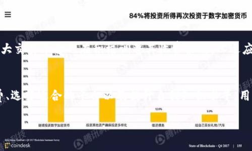 jiaoti为什么Tokenim的比特币手续费如此高？深度解析与解决方案/jiaoti
Tokenim, 比特币, 手续费, 解决方案/guanjianci

引言：数字货币的手续费之谜
在数字货币的世界里，手续费是一个备受关注的议题，尤其是比特币交易。随着越来越多的人参与比特币的购买与交易，手续费的问题显得愈发突出。Tokenim作为一个比较活跃的交易平台，其比特币手续费更是成为了很多用户吐槽的对象。不过，究竟是什么原因导致了Tokenim的比特币手续费如此之高呢？本文将深入探讨这一问题，并提出可行的解决方案。

一、Tokenim平台概述
Tokenim是一家基于区块链技术的交易平台，用户可以在这里进行多种数字货币的交易。其中，比特币作为最主流的数字货币，受到了广泛的关注。该平台致力于为用户提供安全、快捷的交易体验，但其相对较高的手续费却让一些用户感到不满。

二、比特币交易手续费的构成
首先，在分析Tokenim的手续费之前，了解比特币交易手续费的构成至关重要。比特币的手续费主要由以下几个部分组成：
ul
  listrong网络手续费：/strong这是矿工为了处理和验证交易所收取的费用，通常由用户在交易时自行设定。/li
  listrong平台手续费：/strong这是Tokenim作为交易中介收取的费用，通常会根据交易金额的百分比来计算。/li
  listrong波动费用：/strong在市场波动剧烈时，手续费可能会因为网络拥堵而上升，影响用户的交易成本。/li
/ul

三、Tokenim手续费高的原因
接下来，我们将深入分析Tokenim手续费高的几个主要原因。

h41. 网络拥堵/h4
比特币网络是一个去中心化的网络，当交易量激增时，网络很容易出现拥堵。这种情况导致矿工优先处理那些支付较高网络手续费的交易，从而使得在高峰期内，手续费不断攀升。用户在Tokenim上进行交易时，可能会感受到这一影响，而通常会看到手续费的显著上升。

h42. 平台策略/h4
每个交易平台的手续费策略不尽相同。Tokenim为了保证其运营成本与持续发展，可能会设置相对较高的交易费率。此外，Tokenim还可能会有激励计划，以吸引更多的注册用户。这些因素都导致了用户在使用Tokenim交易比特币时，手续费相对较高。

h43. 供需关系/h4
数字货币市场的供需关系对手续费有着直接的影响。在某些情况下，Tokenim可能会面临高需求和低供应的局面，从而推高了手续费。这种情况在热门交易时段尤为明显，令用户倍感压力。

h44. 用户行为/h4
许多用户在进行交易时，往往并不清楚如何选择合适的手续费设置，这意味着在非高峰期时，用户仍可能支付较高的手续费。Tokenim作为平台，也未必能一一引导每位用户做出最佳决策。

四、如何降低Tokenim的比特币手续费
面对高昂的手续费，作为用户，我们不妨尝试一些方法来降低在Tokenim交易时的手续费：

h41. 智慧选择交易时机/h4
了解市场动态，选择合适的交易时间是降低手续费的重要一步。应尽量避免在网络拥堵时进行交易，待市场平静后再进行转账，这样不仅可以降低手续费，而且能够提升交易的效率。

h42. 手续费设置/h4
Tokenim通常允许用户自由设定手续费。对于非紧急的交易，用户可以选择支付较低的手续费，尽量避免过高的支出。熟悉手续费设置的规则和市场行情，可以帮助用户在交易时更具经济效益。

h43. 使用聚合平台/h4
在进行比特币交易时，不妨考虑利用一些聚合交易平台，这些平台通常能为用户提供更为优惠的手续费。通过比较不同平台的手续费，用户可以选择最适合自己的交易所，减少不必要的费用支出。

h44. 教育与自我提升/h4
加深对比特币及其手续费构成的了解，可以帮助用户在今后的交易中作出更明智的决策。通过自学或参加培训课程，用户可以提升在交易过程中的决策能力，从而应对手续费问题的压力。

五、未来展望
尽管目前Tokenim的比特币手续费较高，但随着技术的不断进步，手续费的问题有望得到改善。区块链技术的创新将可能带来更加高效的交易处理方式。而各大交易平台也在积极调整其收费策略，以适应不断变化的市场需求，提供更人性化的服务。

结论
总的来说，Tokenim的比特币手续费高是由多种因素造成的，用户在享受交易便捷的同时，也要学会智慧地应对手续费的问题。通过交易时机、合理设定手续费、选择适合的平台以及提升自我知识水平，用户皆能在一定程度上降低交易的总成本。在未来，随着技术的发展与市场的自然调节，手续费的问题也将迎来新的解答与解决方案。 

让我们在这个快速发展的数字货币时代中，继续探索更多的可能，发掘更高效的交易方式！