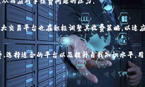 jiaoti为什么Tokenim的比特币手续费如此高？深度解析与解决方案/jiaoti
Tokenim, 比特币, 手续费, 解决方案/guanjianci

引言：数字货币的手续费之谜
在数字货币的世界里，手续费是一个备受关注的议题，尤其是比特币交易。随着越来越多的人参与比特币的购买与交易，手续费的问题显得愈发突出。Tokenim作为一个比较活跃的交易平台，其比特币手续费更是成为了很多用户吐槽的对象。不过，究竟是什么原因导致了Tokenim的比特币手续费如此之高呢？本文将深入探讨这一问题，并提出可行的解决方案。

一、Tokenim平台概述
Tokenim是一家基于区块链技术的交易平台，用户可以在这里进行多种数字货币的交易。其中，比特币作为最主流的数字货币，受到了广泛的关注。该平台致力于为用户提供安全、快捷的交易体验，但其相对较高的手续费却让一些用户感到不满。

二、比特币交易手续费的构成
首先，在分析Tokenim的手续费之前，了解比特币交易手续费的构成至关重要。比特币的手续费主要由以下几个部分组成：
ul
  listrong网络手续费：/strong这是矿工为了处理和验证交易所收取的费用，通常由用户在交易时自行设定。/li
  listrong平台手续费：/strong这是Tokenim作为交易中介收取的费用，通常会根据交易金额的百分比来计算。/li
  listrong波动费用：/strong在市场波动剧烈时，手续费可能会因为网络拥堵而上升，影响用户的交易成本。/li
/ul

三、Tokenim手续费高的原因
接下来，我们将深入分析Tokenim手续费高的几个主要原因。

h41. 网络拥堵/h4
比特币网络是一个去中心化的网络，当交易量激增时，网络很容易出现拥堵。这种情况导致矿工优先处理那些支付较高网络手续费的交易，从而使得在高峰期内，手续费不断攀升。用户在Tokenim上进行交易时，可能会感受到这一影响，而通常会看到手续费的显著上升。

h42. 平台策略/h4
每个交易平台的手续费策略不尽相同。Tokenim为了保证其运营成本与持续发展，可能会设置相对较高的交易费率。此外，Tokenim还可能会有激励计划，以吸引更多的注册用户。这些因素都导致了用户在使用Tokenim交易比特币时，手续费相对较高。

h43. 供需关系/h4
数字货币市场的供需关系对手续费有着直接的影响。在某些情况下，Tokenim可能会面临高需求和低供应的局面，从而推高了手续费。这种情况在热门交易时段尤为明显，令用户倍感压力。

h44. 用户行为/h4
许多用户在进行交易时，往往并不清楚如何选择合适的手续费设置，这意味着在非高峰期时，用户仍可能支付较高的手续费。Tokenim作为平台，也未必能一一引导每位用户做出最佳决策。

四、如何降低Tokenim的比特币手续费
面对高昂的手续费，作为用户，我们不妨尝试一些方法来降低在Tokenim交易时的手续费：

h41. 智慧选择交易时机/h4
了解市场动态，选择合适的交易时间是降低手续费的重要一步。应尽量避免在网络拥堵时进行交易，待市场平静后再进行转账，这样不仅可以降低手续费，而且能够提升交易的效率。

h42. 手续费设置/h4
Tokenim通常允许用户自由设定手续费。对于非紧急的交易，用户可以选择支付较低的手续费，尽量避免过高的支出。熟悉手续费设置的规则和市场行情，可以帮助用户在交易时更具经济效益。

h43. 使用聚合平台/h4
在进行比特币交易时，不妨考虑利用一些聚合交易平台，这些平台通常能为用户提供更为优惠的手续费。通过比较不同平台的手续费，用户可以选择最适合自己的交易所，减少不必要的费用支出。

h44. 教育与自我提升/h4
加深对比特币及其手续费构成的了解，可以帮助用户在今后的交易中作出更明智的决策。通过自学或参加培训课程，用户可以提升在交易过程中的决策能力，从而应对手续费问题的压力。

五、未来展望
尽管目前Tokenim的比特币手续费较高，但随着技术的不断进步，手续费的问题有望得到改善。区块链技术的创新将可能带来更加高效的交易处理方式。而各大交易平台也在积极调整其收费策略，以适应不断变化的市场需求，提供更人性化的服务。

结论
总的来说，Tokenim的比特币手续费高是由多种因素造成的，用户在享受交易便捷的同时，也要学会智慧地应对手续费的问题。通过交易时机、合理设定手续费、选择适合的平台以及提升自我知识水平，用户皆能在一定程度上降低交易的总成本。在未来，随着技术的发展与市场的自然调节，手续费的问题也将迎来新的解答与解决方案。 

让我们在这个快速发展的数字货币时代中，继续探索更多的可能，发掘更高效的交易方式！