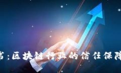 Tokenim证书：区块链行业的信任保障与创新标志