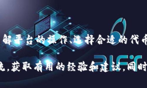 要转换TokenIm的U（通常表示为某种加密货币或代币），您可以按照以下步骤进行：

### 步骤一：了解TokenIm
TokenIm是一个加密货币钱包和交易平台，旨在为用户提供安全、方便的数字资产管理服务。首先，您需要确认自己在TokenIm平台上的帐户是否已经注册并登录。

### 步骤二：确认可转换的代币
在进行任何代币转换之前，确保您了解哪些代币可以在TokenIm上进行交易或转换。例如，您可能会有U（如USDT、USDC等），您希望将其转换为其他类型的数字资产，如BTC、ETH等。

### 步骤三：选择合适的交易对
在TokenIm的交易界面，选择您持有的U代币，然后再选择您想要转换成的代币。确保您选择的交易对是有效的，并且在平台上有足够的流动性，以避免在交易过程中出现问题。

### 步骤四：进行转换
确认双方的兑换比例，并输入您希望转换的数量。系统会显示您将收到的目标代币数量。在确认信息正确无误后，您可以点击“确认交易”按钮，完成兑换。

### 步骤五：检查交易状态
交易完成后，您可以在TokenIm的资产页面查看交易是否成功，确认新获得的代币是否已经添加到您的钱包中。

### 注意事项
在进行代币转换时，请务必注意以下事项：
ul
li确保您了解每种代币的市场情况和波动性，以降低风险。/li
li了解交易手续费，因为不同的交易对可能会有不同的费用结构。/li
li务必仔细检查您输入的金额和目标代币，以避免不必要的损失。/li
/ul

### 总结
转换TokenIm的U代币相对简单，但需要用户在操作过程中保持谨慎。通过了解平台的操作、选择合适的代币和交易对，您可以有效地管理自己的数字资产，进行灵活的投资。

如需更多信息，建议您访问TokenIm的官方网站和相关社区，与其他用户交流，获取有用的经验和建议。同时，保持对加密市场的关注是明智之举，以便您能更好地把握未来的投资机会。