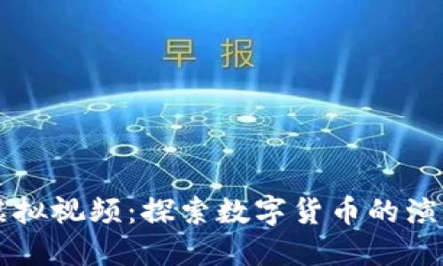 比特币虚拟视频：探索数字货币的演变与未来