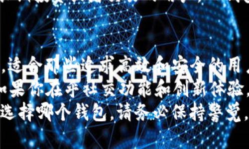   TB钱包与IM钱包：哪个更好用？全面解析与比较 / 

 guanjianci TB钱包, IM钱包, 数字钱包对比, 钱包使用体验 /guanjianci 

引言
在数字货币和电子支付日益普及的今天，用户选择一个合适的钱包显得尤为重要。在众多选择中，TB钱包和IM钱包成为了不少用户的关注焦点。那么，TB钱包与IM钱包究竟哪个好用呢？本文将从功能、用户体验、安全性、以及适用场景等多个方面进行深入比较，帮助你做出明智选择。

一、TB钱包的特点
TB钱包作为市场上较为知名的数字钱包之一，其功能日益丰富，用户基础也在不断扩大。首先，TB钱包支持多种数字资产，包括比特币、以太坊等主流货币，用户可以方便地进行存储和交易。此外，TB钱包的界面设计，极大地降低了用户的学习成本。
TB钱包的另一大优势在于其出色的跨平台兼容性。无论是在手机、平板还是PC端，用户都能流畅地使用TB钱包。这种灵活性使得用户在不同的环境下都能方便地管理自己的资产。
安全性方面，TB钱包采用多重加密技术，确保用户资金的安全。即使在网络环境不够理想的情况下，用户也能享受到相对安全的交易体验。

二、IM钱包的特点
与TB钱包不同，IM钱包是一款相对新兴的数字钱包。IM钱包的最大亮点是其社交功能，用户可以通过钱包直接与朋友进行小额转账，或者共享某个项目的投资建议。这种社交属性吸引了不少年轻用户的注意。
IM钱包的界面设计同样现代，甚至可以说更加符合年轻用户的审美观。同时，IM钱包集成了一些区块链游戏的功能，让用户能够在进行日常交易的同时，体验到游戏的乐趣。此外，IM钱包也支持多种数字资产的管理，用户只需一个账户即可轻松管理多种货币。
安全性方面，IM钱包同样非常注重用户的资金安全，采用高强度的加密技术，保护用户隐私。同时，IM钱包还提供了多因素认证，保障用户账户不被未经授权使用。

三、TB与IM的功能对比
在对比两个钱包的功能时，我们需要从多个维度入手。首先是支持的数字资产类型，TB钱包在这方面表现更加全面，支持的货币种类相对较多。而IM钱包在此方面虽然略显不足，但基本满足用户日常的需求。
其次是用户界面的友好性。TB钱包的界面，适合各年龄层的用户；而IM钱包在设计上更富有年轻化的特点，可能更加吸引年轻用户的目光。用户在选择钱包时，往往会受界面设计影响，因此这一点也不容忽视。
功能方面，IM钱包的社交功能是一个加分项，这使得IM钱包在与朋友的互动上更加便捷。而TB钱包则在交易的稳定性和用户体验上表现更为成熟。

四、安全性比较
安全性是用户选择数字钱包时最为关注的问题之一。TB钱包和IM钱包都在各自的安全策略上投入了大量精力。TB钱包使用了多重加密体系，保证用户的资金在不同网络环境下都能保持安全。而IM钱包在安全上的另一个亮点是其多因素认证，这对用户来说是一个额外的保护层。
但是，用户在使用任何数字钱包时都始终应该保持警惕，如定期更改密码、开启账户通知等，这样可以为账户提供更多安全保障。

五、用户体验示例
为了更直观地展示两款钱包的用户体验，我们参考了多个用户的使用反馈。使用TB钱包的用户普遍表示，虽然最开始需要花一些时间来熟悉界面，但一旦上手，日常交易非常便利，且对资产的管理非常清晰。
相反，IM钱包的用户则对社交功能给予了很高的评价，很多年轻用户表示这种功能让他们的转账行为变得更加轻松有趣。同时，IM钱包的游戏融合机制也让交易的过程不再单调，增加了用户的使用黏性。

六、适用场景分析
在适用场景方面，TB钱包非常适合需要频繁进行数字资产交易的用户，它的多功能性和稳定性使其成为了交易者的热门选择。而IM钱包则更加适合年轻用户和社交活跃的群体，特别是那些希望在轻松愉快的环境下进行小额转账的用户。
例如，有些用户在日常生活中常常需要与朋友进行小额支付，IM钱包的社交功能正好符合这样的需求。而对于一些希望进行长期投资或者交易的用户，TB钱包无疑是更合适的选择。

七、总结与建议
在TB钱包与IM钱包的比较中，我们可以看到各自的优势和劣势。TB钱包凭借其丰富的功能、良好的用户体验和强大的安全性，适合那些追求高效和安全的用户。而IM钱包则凭借其独特的社交功能，吸引了大量年轻用户，成为了现代数字生活的一部分。
因此，最终选择哪个钱包，完全取决于你的个人需求。如果你更注重资产的安全性和多样性，TB钱包可能是你更佳的选择。而如果你在乎社交功能和创新体验，IM钱包则值得一试。
选择数字钱包，不仅仅是选择一款工具，更是对你生活方式的一种反映。希望本文能帮助你在这两者间做出明智的选择。无论选择哪个钱包，请务必保持警觉，确保你的数字资产安全。