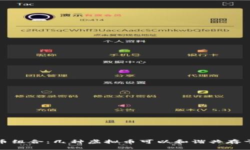 最强虚拟币组合：几种虚拟币可以和谐共存于一个钱包