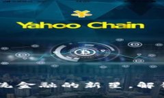 ETU虚拟币：颠覆传统金融的新星，解锁区块链的