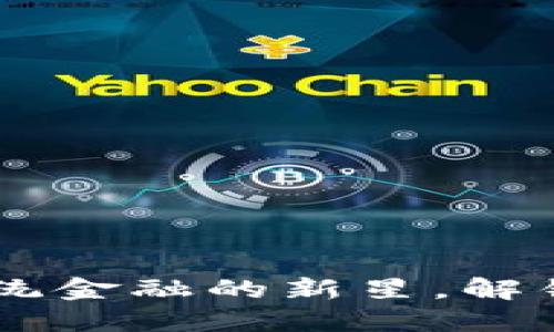 ETU虚拟币：颠覆传统金融的新星，解锁区块链的无限潜力