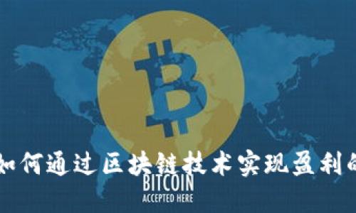 Tokenim：如何通过区块链技术实现盈利的创新之路