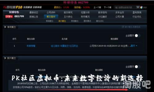 PK社区虚拟币：未来数字经济的新选择