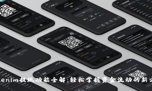 Tokenim提现功能全解：轻松掌握资金流动的新方式