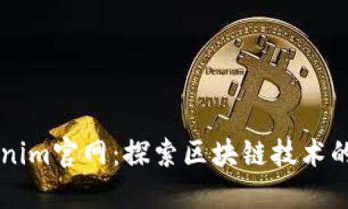 南昌Tokenim官网：探索区块链技术的创新力量