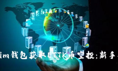 如何通过Tokenim钱包获取ETTK币空投：新手指南与实用技巧