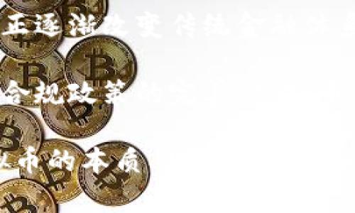 虚拟币币种（Cryptocurrency）是基于密码学技术的数字或虚拟货币，它利用区块链技术确保交易的安全与透明。与传统的法定货币不同，虚拟币不依赖于中央银行或政府的发行，而是通过分布式网络进行管理。这种新兴的货币形式近年来在全球范围内引发了广泛的关注和讨论。

### 什么是虚拟币

虚拟币是指一种非物质的货币形式，通常以电子文件的形式存在。和我们日常使用的现金或银行卡不同，虚拟币不具备实体形态，而是通过加密算法生成和管理。这种加密机制既确保了交易的安全性，同时也提升了用户隐私保护。

### 虚拟币的特点

去中心化

虚拟币的一个重要特征是去中心化。传统的金融体系存在着中央银行及其他金融机构的控制，而虚拟币通过区块链技术，实现了去中心化的管理。每一个用户都可以成为网络的一部分，参与到交易和数据的验证中，这种模式降低了操作成本，并提高了交易的透明度。

匿名性与隐私性

虽然所有的交易记录都存储在公开的区块链上，但虚拟币用户的身份信息通常是匿名的。这种特性为用户提供了隐私保护，也使得虚拟币在某些情况下被广泛用于规避监管、洗钱等非法活动。然而，这也是许多国家对虚拟币监管的原因之一。

有限供应

大多数虚拟币（如比特币）设定了有限的供应量。以比特币为例，其总量设定为2100万个。这种稀缺性使得虚拟币具有一定的价值储存特性，类似于贵金属。此外，有限供应也为虚拟币的价值波动提供了基础。

### 虚拟币的交易与挖矿

交易方式

虚拟币的交易通常通过专门的交易所进行，用户可以在这些平台上进行币种之间的兑换，或将虚拟币兑换为法定货币。交易流程通常包括注册账号、资金充值、选择交易对、下单、完成交易等步骤。

挖矿机制

许多虚拟币采用挖矿机制作为生成新币及验证交易的手段。矿工通过计算复杂的数学题，来获得新产生的虚拟币，并支持网络运作。这一过程消耗大量的计算资源和电力，但也为参与者提供了奖励机制，激励他们维护网络安全。

### 虚拟币的应用场景

投资与投机

当前，投资虚拟币成为许多人追逐财富增长的一种方式。由于虚拟币市场的波动性极大，投资者可以通过买卖差价获得收益。然而，这种投资方式存在极高的风险，新手投资者需要格外谨慎。

跨境支付

虚拟币在跨境支付中展现出广阔的应用前景。因为虚拟币可以降低交易成本，加快跨国支付的时间，尤其是在传统银行业务无法覆盖的地区，虚拟币的优势尤为明显。

智能合约与去中心化应用

某些虚拟币（如以太坊）不仅是一种支付手段，更支持智能合约和去中心化应用（DApps）的开发。智能合约是一种自执行的协议，能够在合同条件得到满足时自动执行，消除中介的需要。

### 虚拟币的未来趋势

监管与合规

随着虚拟币市场的发展，越来越多的国家开始对其进行监管。政府希望建立相对安全的交易环境，防止洗钱、诈骗等行为。同时，也希望保护投资者的权益。在未来，虚拟币的合规性将至关重要，将直接影响其市场发展。

技术创新

技术持续进步将推动虚拟币的进一步发展。例如，区块链技术的升级、交易速度的提升以及体系安全性的增强，都是未来发展的重要方向。此外，跨链技术也可能为不同虚拟币之间的互操作性提供解决方案。

### 总结

虚拟币币种以其独特的去中心化特性、匿名性及有限供应引发了全球范围内的关注与讨论。从投资、支付到智能合约的广泛应用，虚拟币正逐渐改变传统金融体系。虽然面临许多挑战，包括监管、技术问题及市场波动性，但其潜力依然不可小觑。

至今，虚拟币的发展已经吸引了无数的投资者，允许每个人利用其技术与理论走向更广阔的金融自由。未来，随着技术的不断进步和全球合规政策的完善，虚拟币币种将会迎来更加繁荣的时代。

通过以上的分析，我们可以看到虚拟币不仅仅是一种新兴的货币形式，更是技术、金融与社会发展的交汇点。对于大众用户来说，理解虚拟币的本质、特点及未来趋势，无疑是其财务管理和投资决策中不可或缺的知识要素。希望本篇介绍能够帮助你更好地理解虚拟币的世界，把握住这个时代的脉搏。