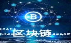 !-- 因为你询问的是关于tokenim国际版无法使用的问