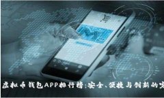 2023年虚拟币钱包APP排行榜：安全、便捷与创新的