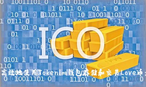 如何安全高效地使用Tokenim钱包存储和交易Love币：新手指南