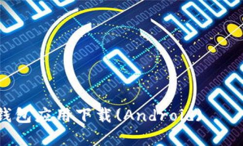 2023年度最佳虚拟币钱包应用下载(Android)——安全、高效、易用的选择