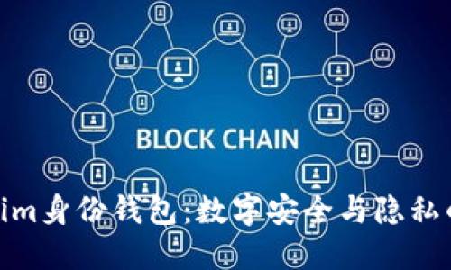 探索Tokenim身份钱包：数字安全与隐私的完美融合