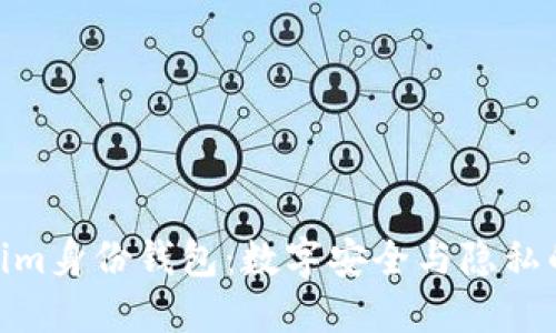 探索Tokenim身份钱包：数字安全与隐私的完美融合