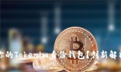 如何选择最适合你的Tokenim身份钱包？创新解析与