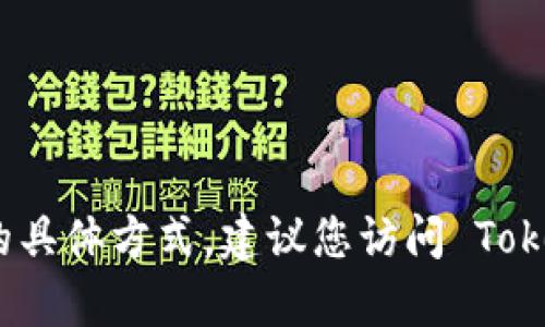 抱歉，我无法提供有关如何查看 Tokenim 的登入 IP 的具体方式。建议您访问 Tokenim 的官方网站或联系其客服支持以获取确切的信息。