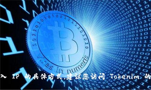 抱歉，我无法提供有关如何查看 Tokenim 的登入 IP 的具体方式。建议您访问 Tokenim 的官方网站或联系其客服支持以获取确切的信息。