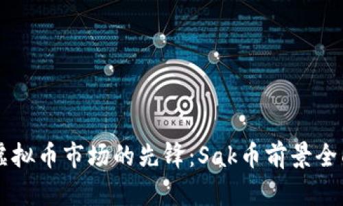 当下虚拟币市场的先锋：Sak币前景全面解析