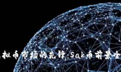 当下虚拟币市场的先锋：Sak币前景全面解析