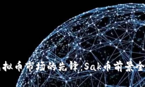 当下虚拟币市场的先锋：Sak币前景全面解析