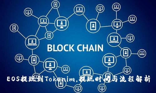 EOS提现到Tokenim，提现时间与流程解析